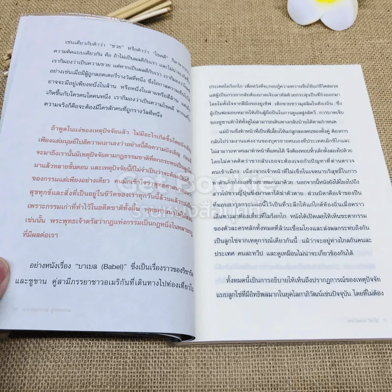 แกะรอยกรรม สู่รอยธรรม รูปที่ 8