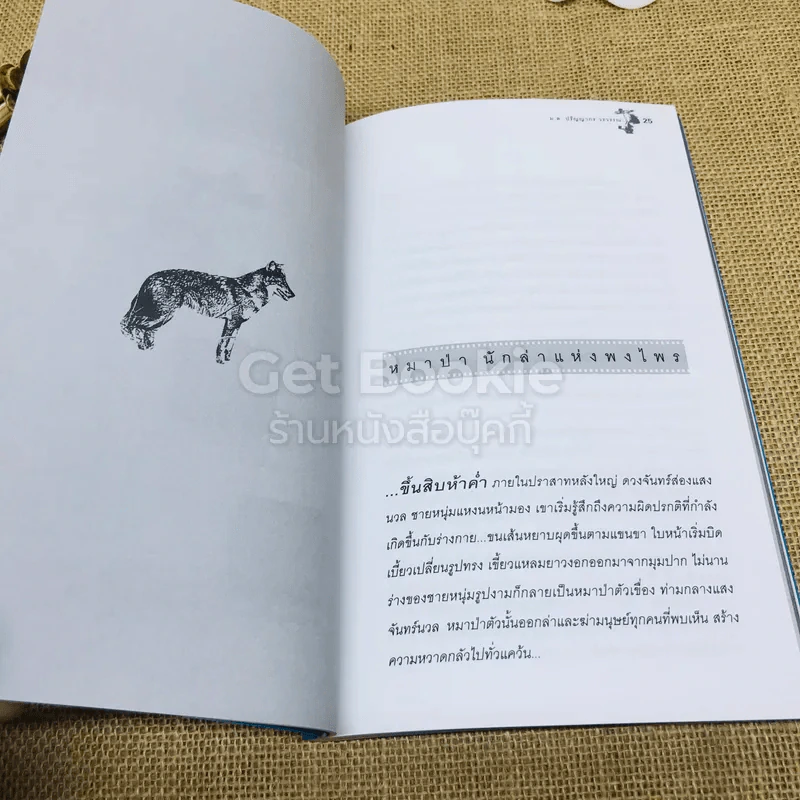 ชีวิตไพรห้วยขาแข้ง - ม.ล.ปริญญากร วรวรรณ รูปที่ 10