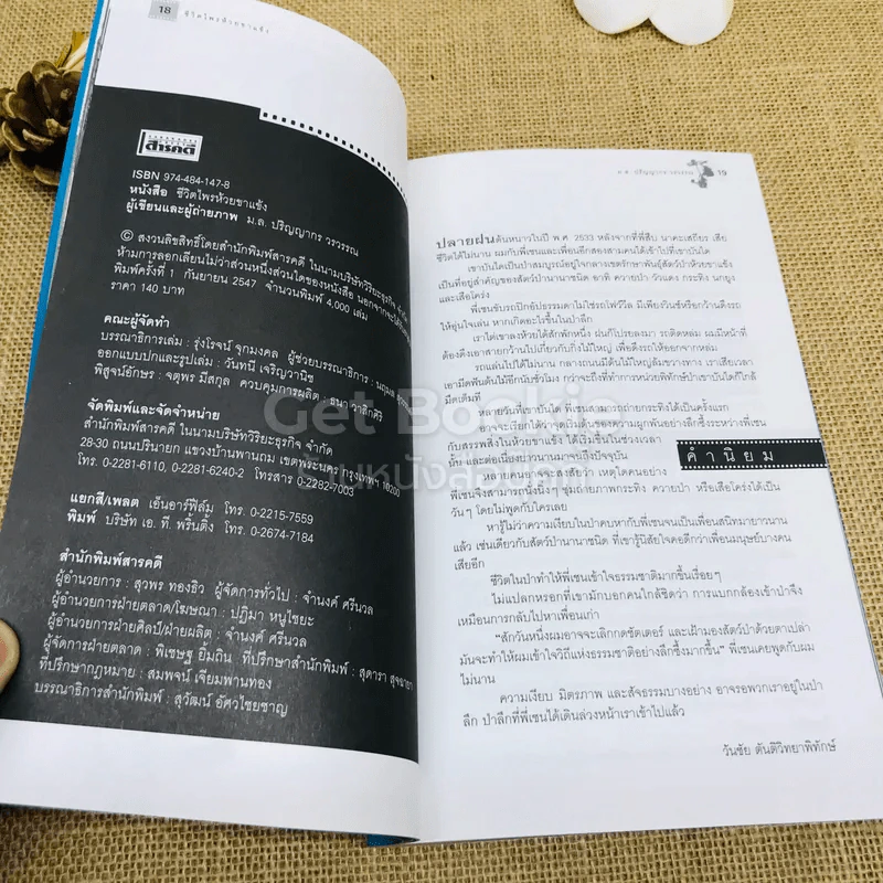 ชีวิตไพรห้วยขาแข้ง - ม.ล.ปริญญากร วรวรรณ รูปที่ 8