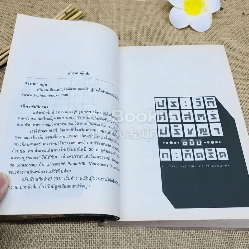 ประวัติศาสตร์ปรัชญา ฉบับกะทัดรัด รูปที่ 6