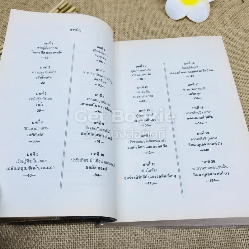 ประวัติศาสตร์ปรัชญา ฉบับกะทัดรัด รูปที่ 8