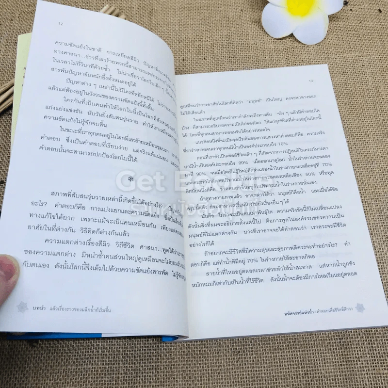 มหัศจรรย์แห่งน้ำ คำตอบเพื่อชีวิตที่ดีกว่า รูปที่ 8