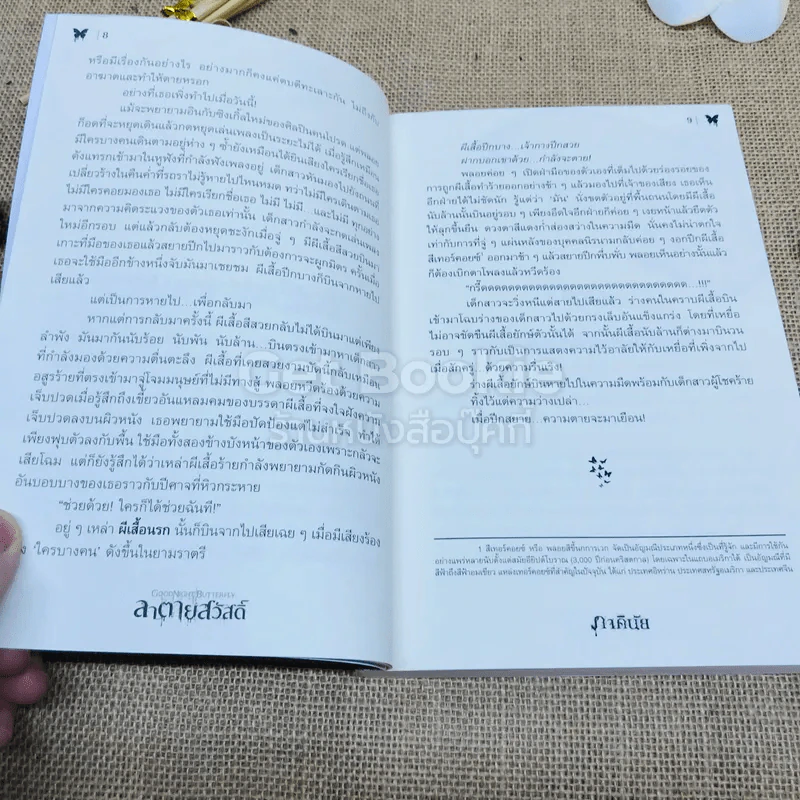 ลาตายสวัสดิ์ รูปที่ 7