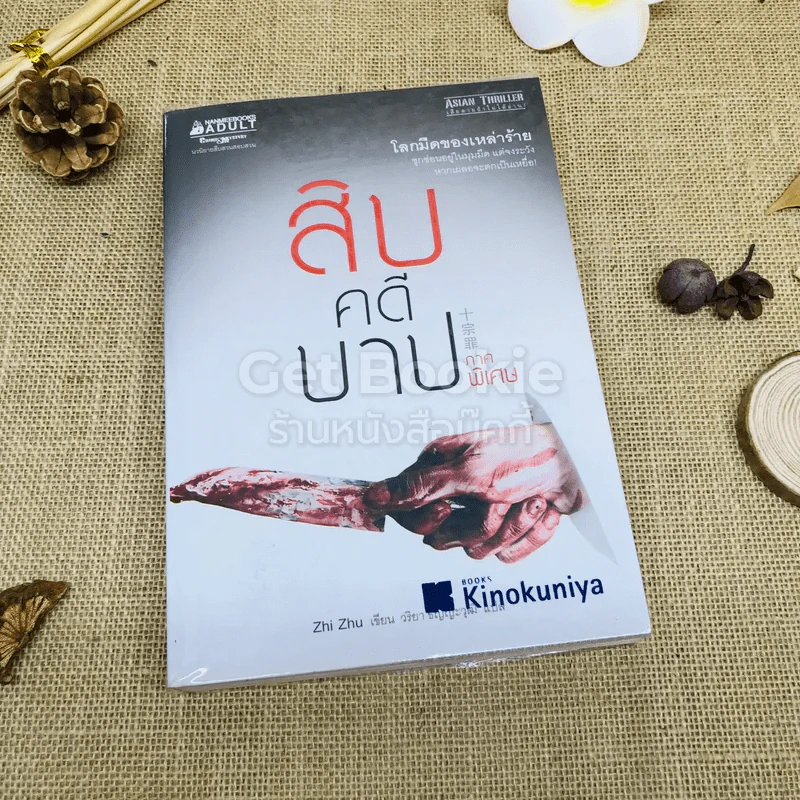 สิบคดีบาป ภาคพิเศษ รูปที่ 1