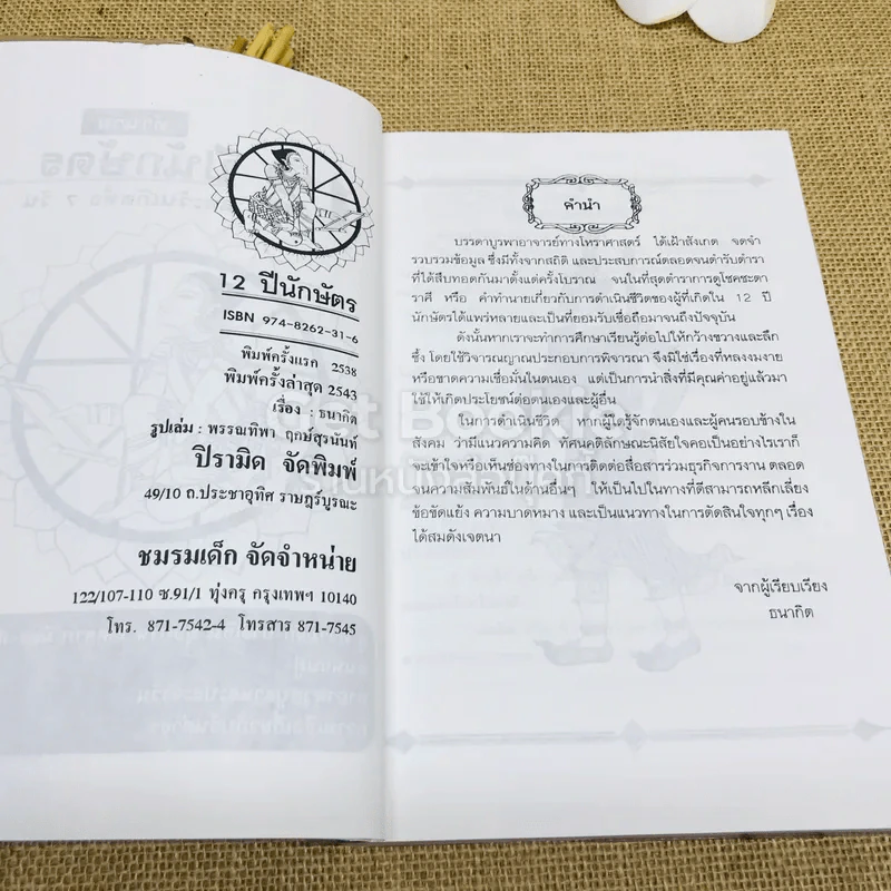 12 ปีนักษัตรและวันเกิดทั้ง 7 วัน รูปที่ 6
