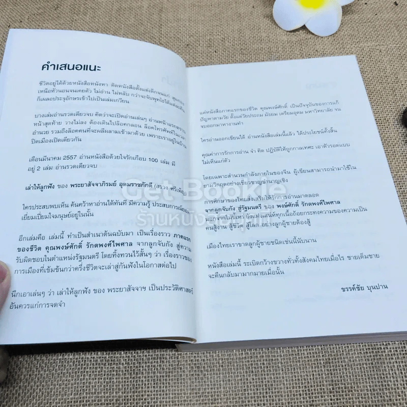 ไอ้เพ้ง จากลูกจับกัง สู่รัฐมนตรี รูปที่ 7