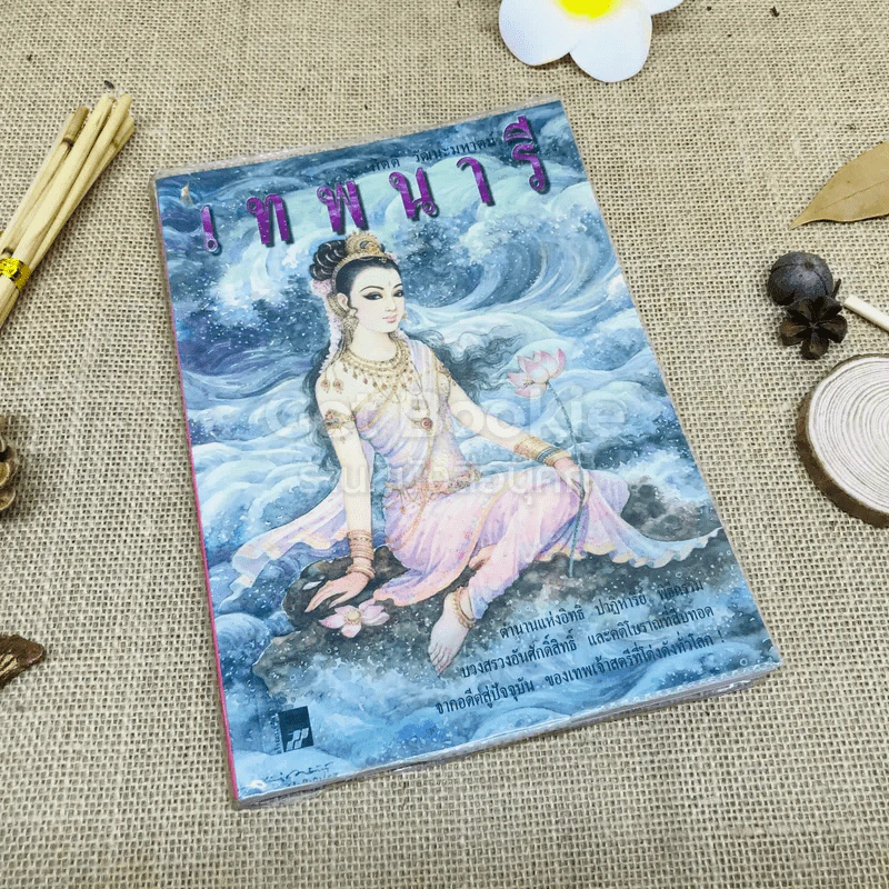 เทพนารี รูปที่ 1