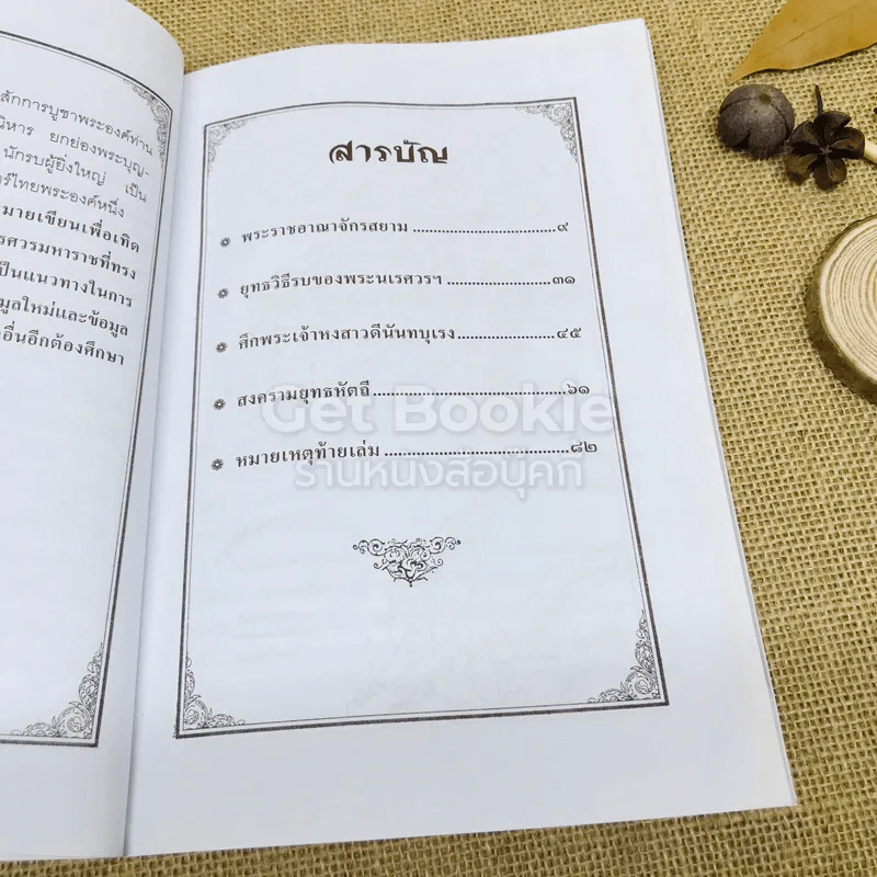 พระนเรศวรกู้แผ่นดิน รูปที่ 8