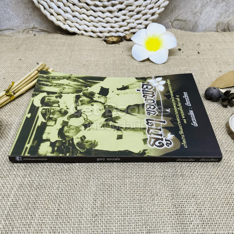 ลูกๆของพ่อ - ฉัตรเฉลิม รูปที่ 2