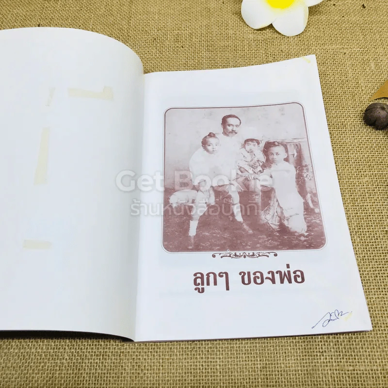 ลูกๆของพ่อ - ฉัตรเฉลิม รูปที่ 4