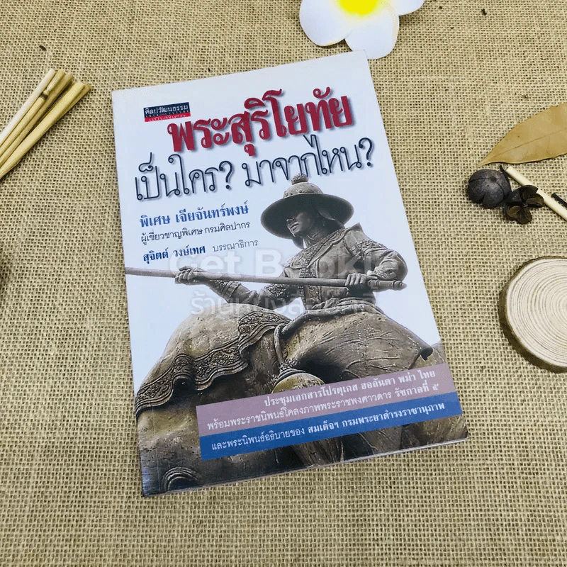 พระสุริโยทัยเป็นใคร มาจากไหน รูปที่ 1