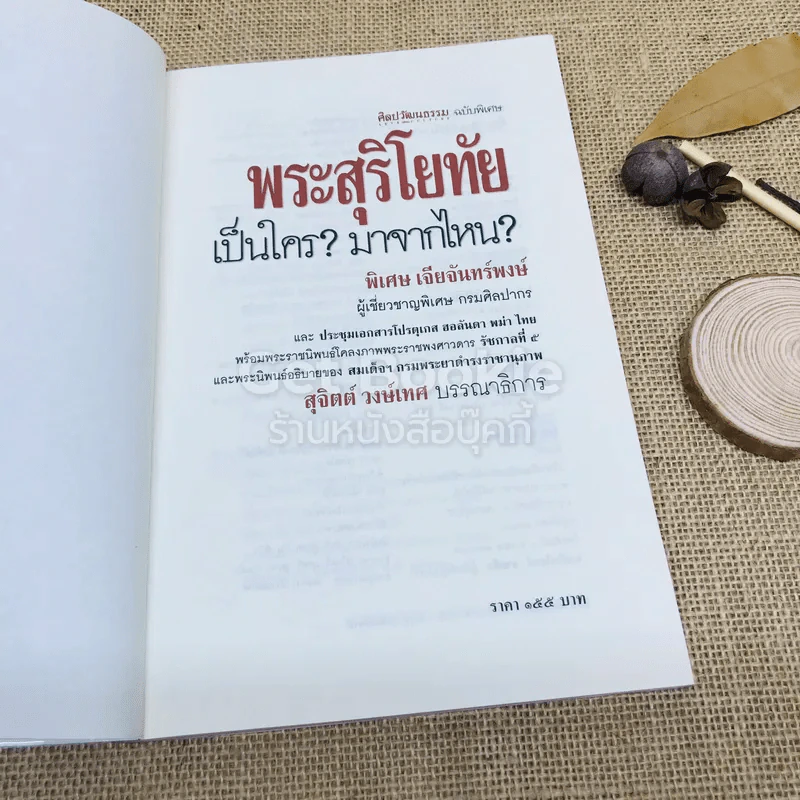 พระสุริโยทัยเป็นใคร มาจากไหน รูปที่ 5