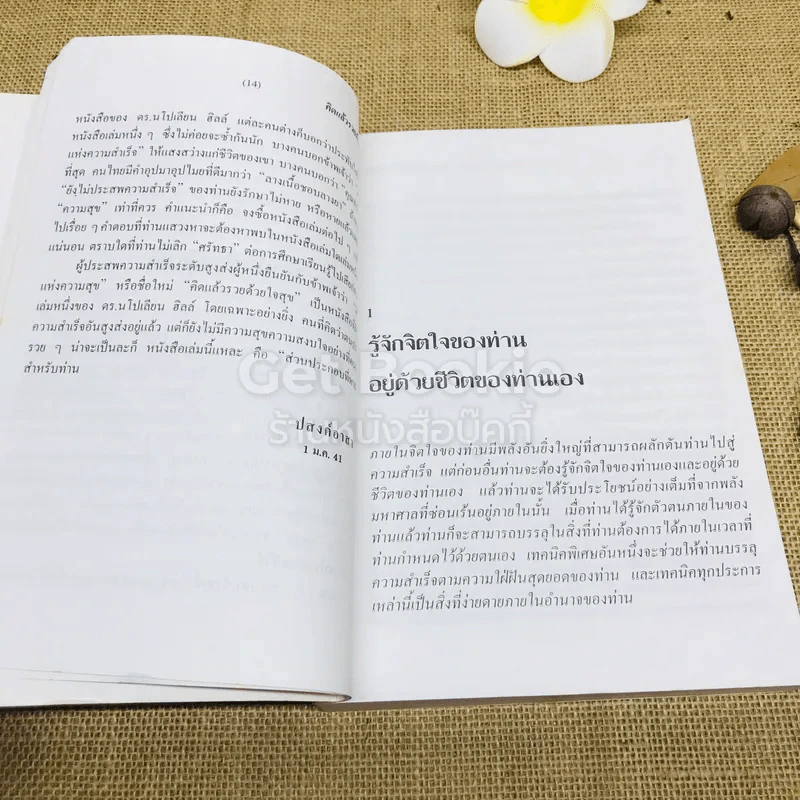 Grow Rich With Peace of Mind คิดแล้วรวยด้วยใจสุข รูปที่ 11