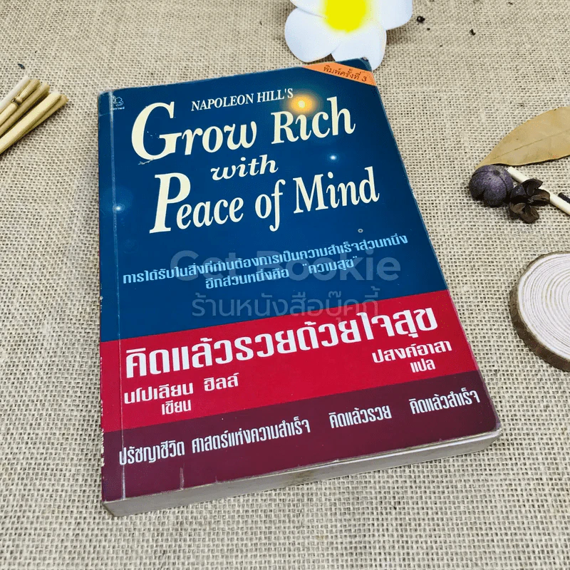 Grow Rich With Peace of Mind คิดแล้วรวยด้วยใจสุข รูปที่ 1