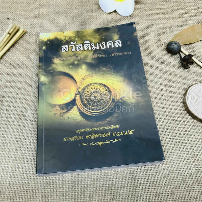 สวัสดิมงคล อนุสรณ์งานพระราชทานเพลิงศพ นายสงวน พรอิชยานนท์ รูปที่ 1