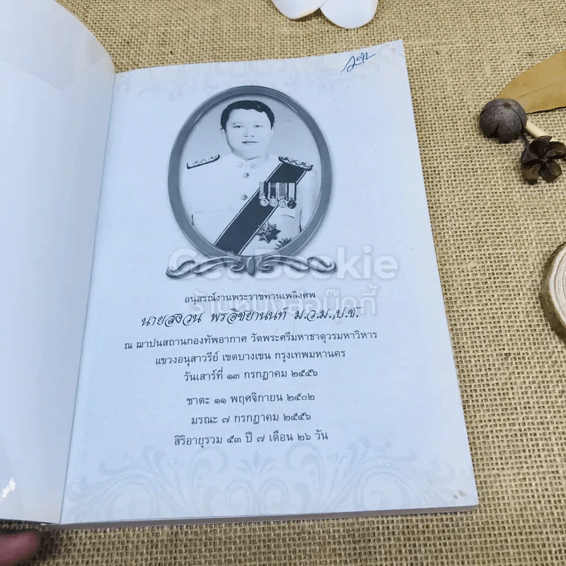 สวัสดิมงคล อนุสรณ์งานพระราชทานเพลิงศพ นายสงวน พรอิชยานนท์ รูปที่ 4