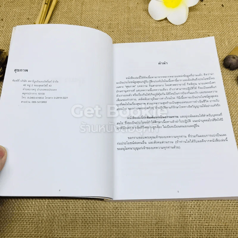 สุขภาพ อนุสรณ์งานฌาปนกิจศพ นายสุรพงษ์ วงษ์รักษ์ รูปที่ 5