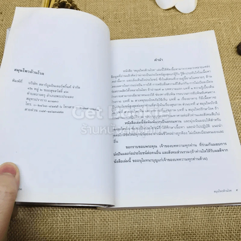 สมุนไพรต้านโรค อนุสรณ์งานพระราชทานเพลิงศพ เป็นกรณีพิเศษ คุณแม่ยุพา ทองใบใหญ่ รูปที่ 7