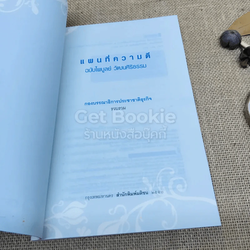 แผนที่ความดี ฉบับไพบูลย์ วัฒนศิริธรรม รูปที่ 5