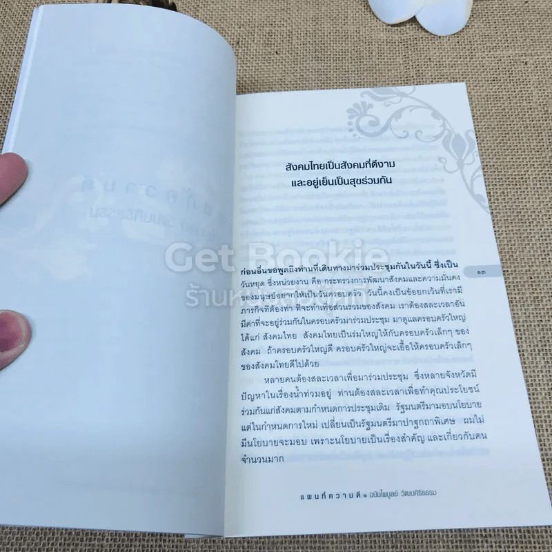 แผนที่ความดี ฉบับไพบูลย์ วัฒนศิริธรรม รูปที่ 8