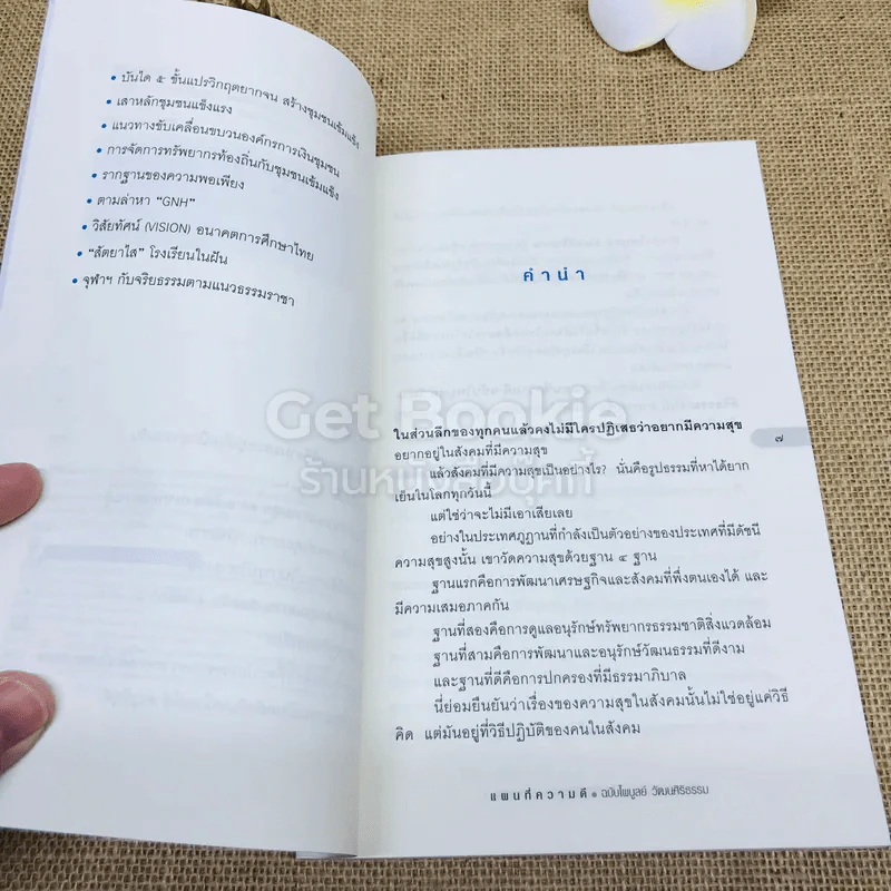 แผนที่ความดี ฉบับไพบูลย์ วัฒนศิริธรรม รูปที่ 7