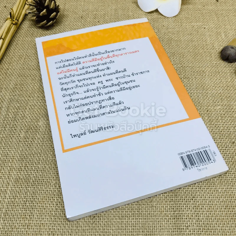 แผนที่ความดี ฉบับไพบูลย์ วัฒนศิริธรรม รูปที่ 3