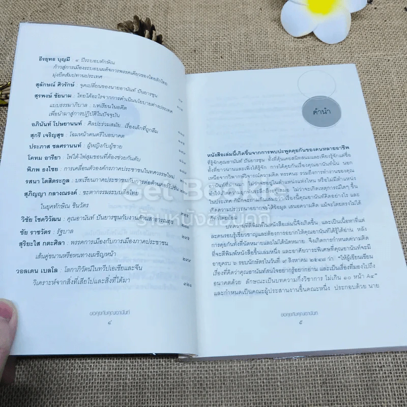 ขอคุยกับคุณอานันท์ รูปที่ 6