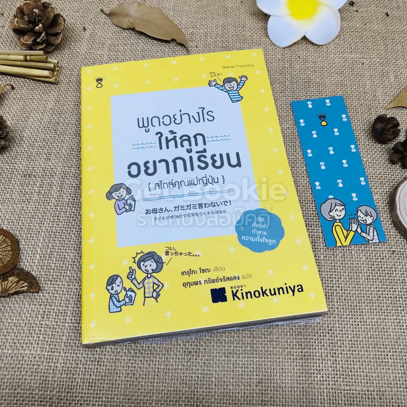 พูดอย่างไรให้ลูกอยากเรียน (สไตล์คุณแม่ญี่ปุ่น) รูปที่ 1