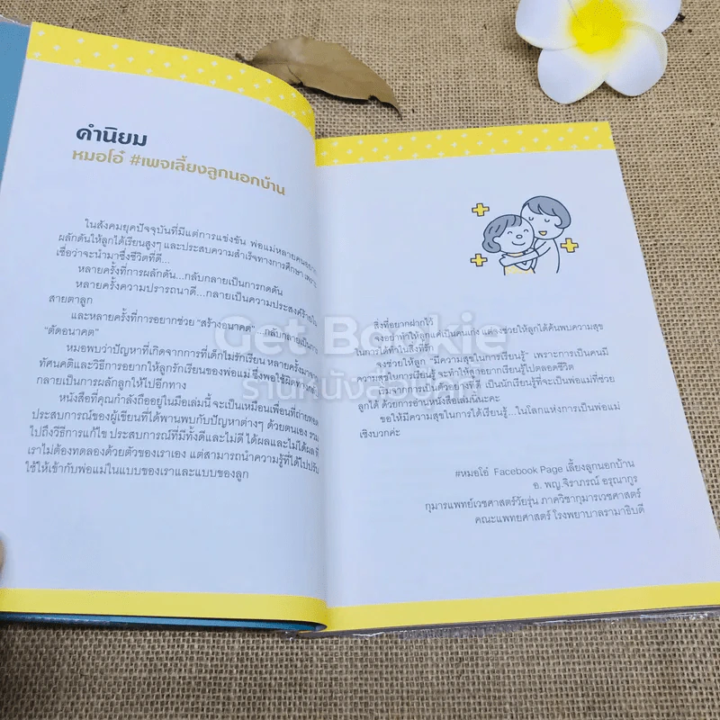 พูดอย่างไรให้ลูกอยากเรียน (สไตล์คุณแม่ญี่ปุ่น) รูปที่ 5