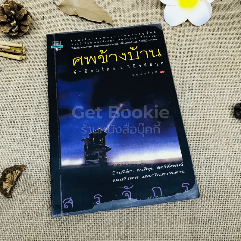 ศพข้างบ้าน รูปที่ 1