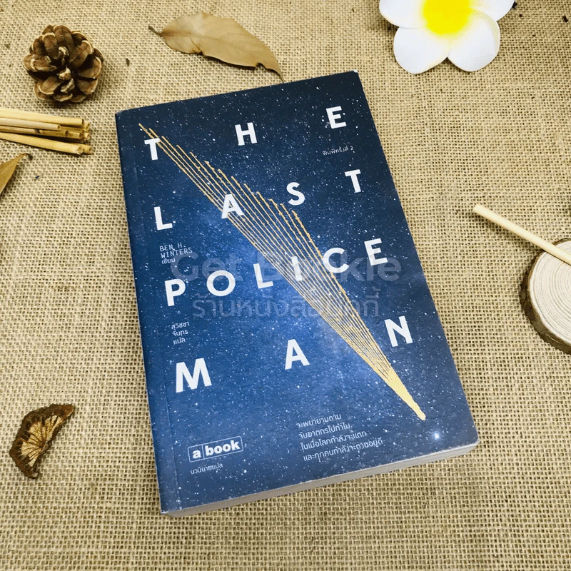 The Last Police Man รูปที่ 1