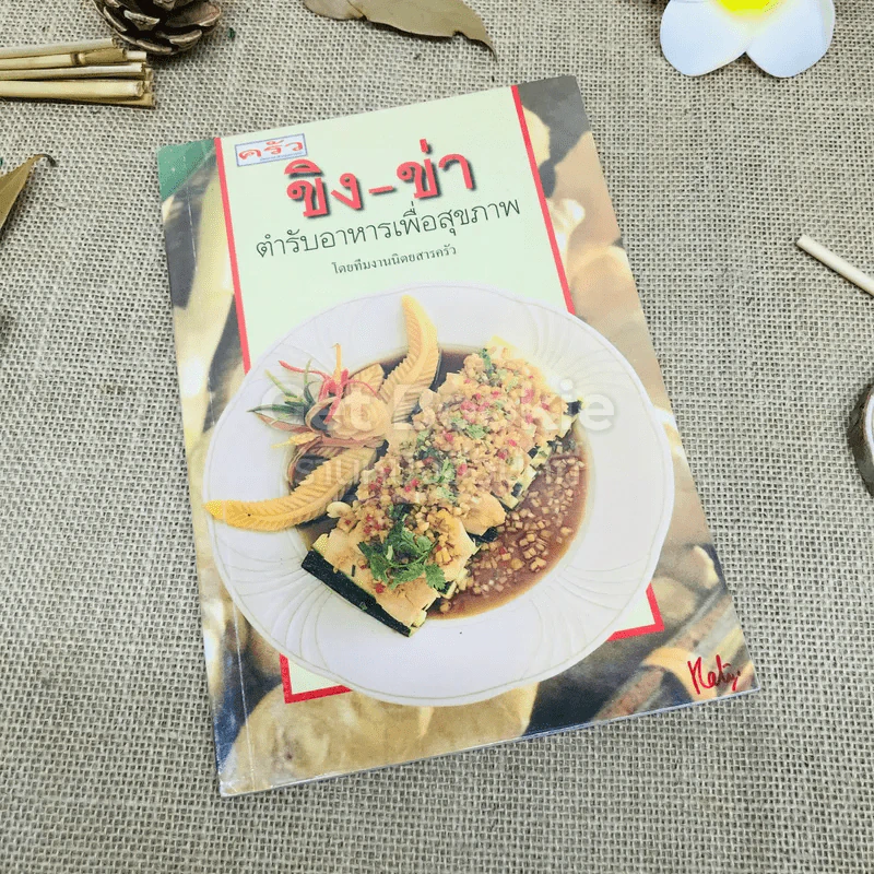 ขิง-ข่า ตำรับอาหารเพื่อสุขภาพ รูปที่ 1