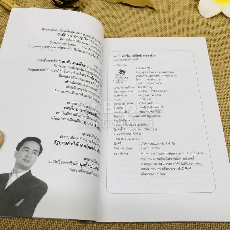 มาร์ค เขาชื่ออภิสิทธิ์ เวชชาชีวะ รูปที่ 6