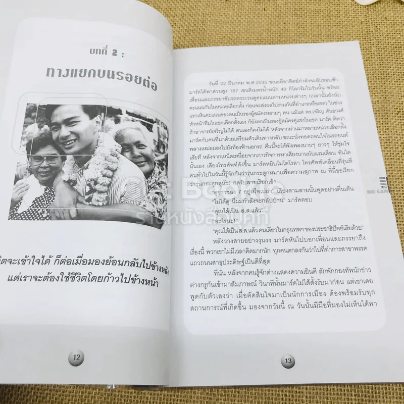 มาร์ค เขาชื่ออภิสิทธิ์ เวชชาชีวะ รูปที่ 9