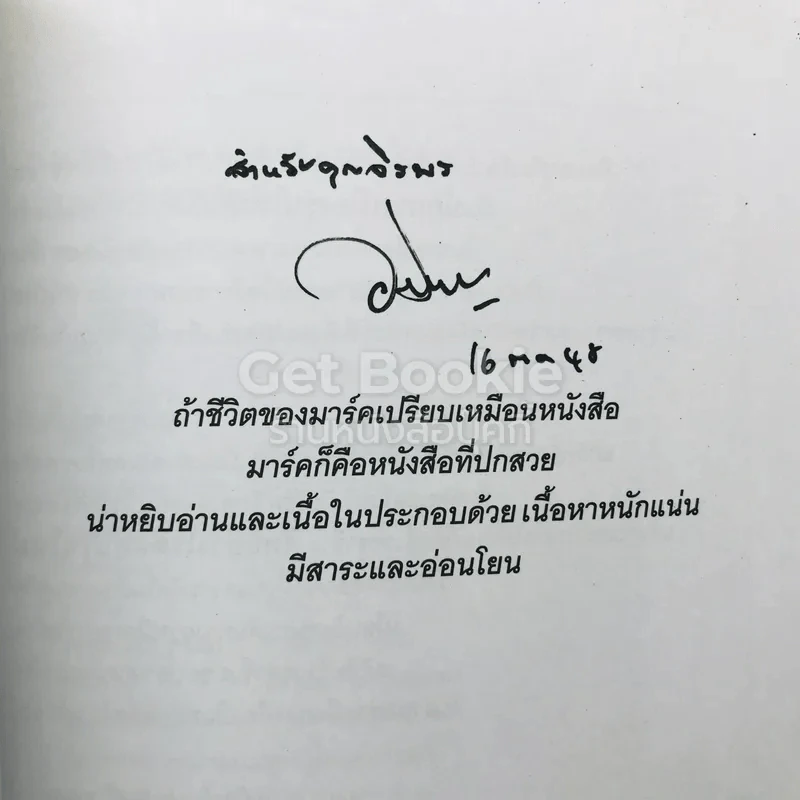 มาร์ค เขาชื่ออภิสิทธิ์ เวชชาชีวะ รูปที่ 5