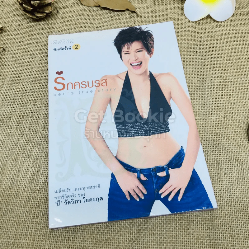 รักครบรส - บี วัลวิภา โยคะกุล รูปที่ 1