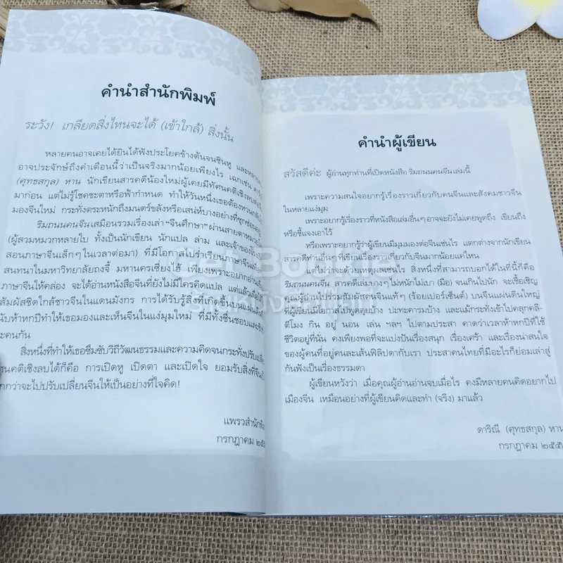 ริมถนนคนจีน - ดาริณี (ศุทธสกุล) หาน รูปที่ 6