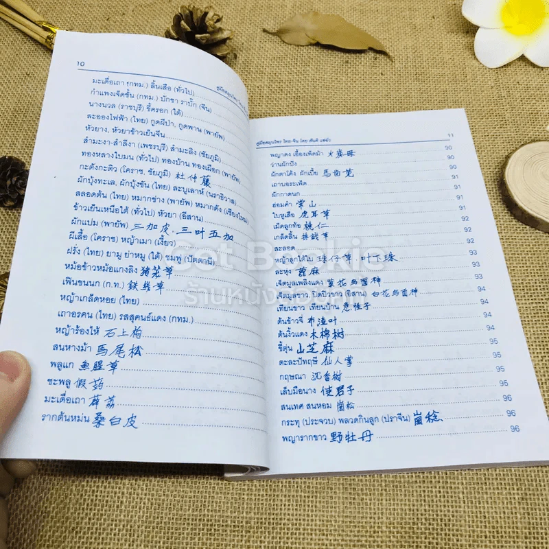 คู่มือสมุนไพร ไทย-จีน รูปที่ 9