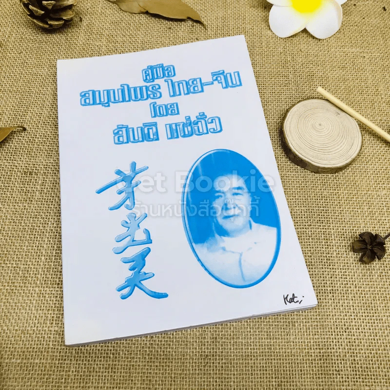 คู่มือสมุนไพร ไทย-จีน รูปที่ 1