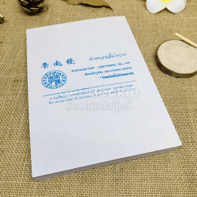 คู่มือสมุนไพร ไทย-จีน รูปที่ 3