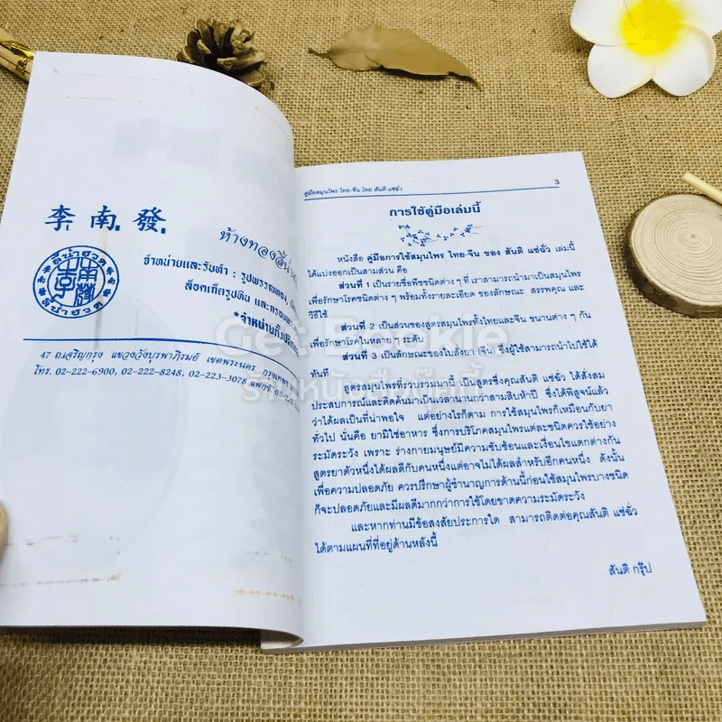 คู่มือสมุนไพร ไทย-จีน รูปที่ 5