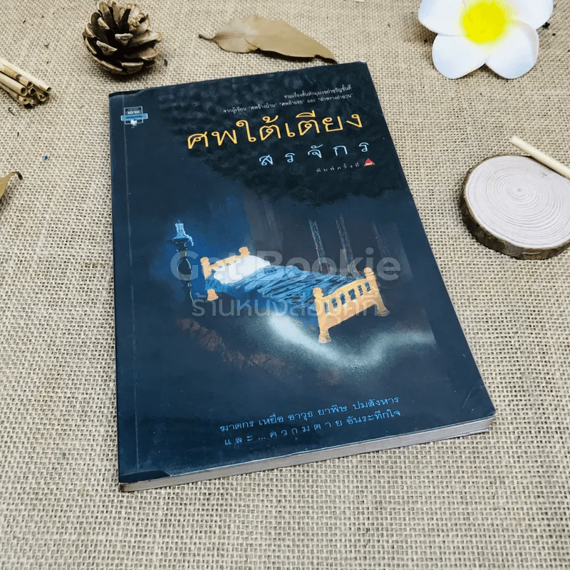 ศพใต้เตียง - สรจักร รูปที่ 1