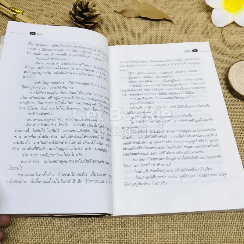 ศพใต้เตียง - สรจักร รูปที่ 9