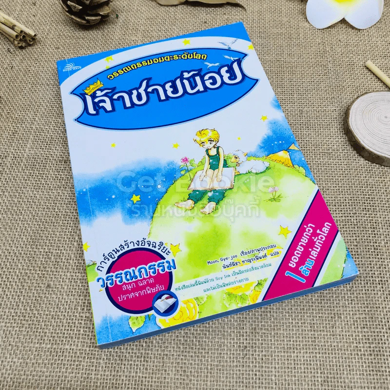วรรณกรรมอมตะระดับโลก เจ้าชายน้อย รูปที่ 1