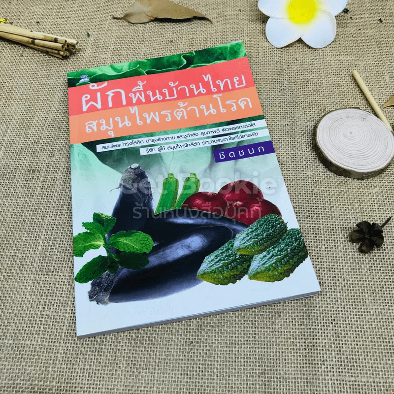 ผักพื้นบ้านไทย สมุนไพรต้านโรค รูปที่ 1