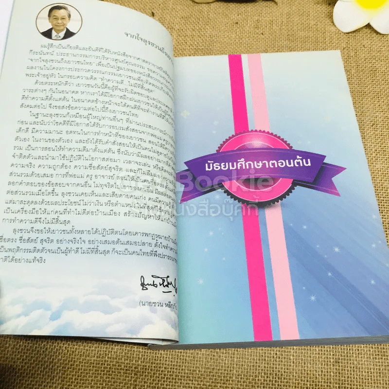 ทำความดี ไม่มีที่สิ้นสุด รูปที่ 8