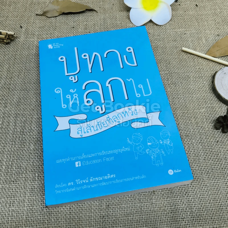 ปูทางให้ลูกไป สู่เส้นชัยที่ลูกหวัง รูปที่ 1