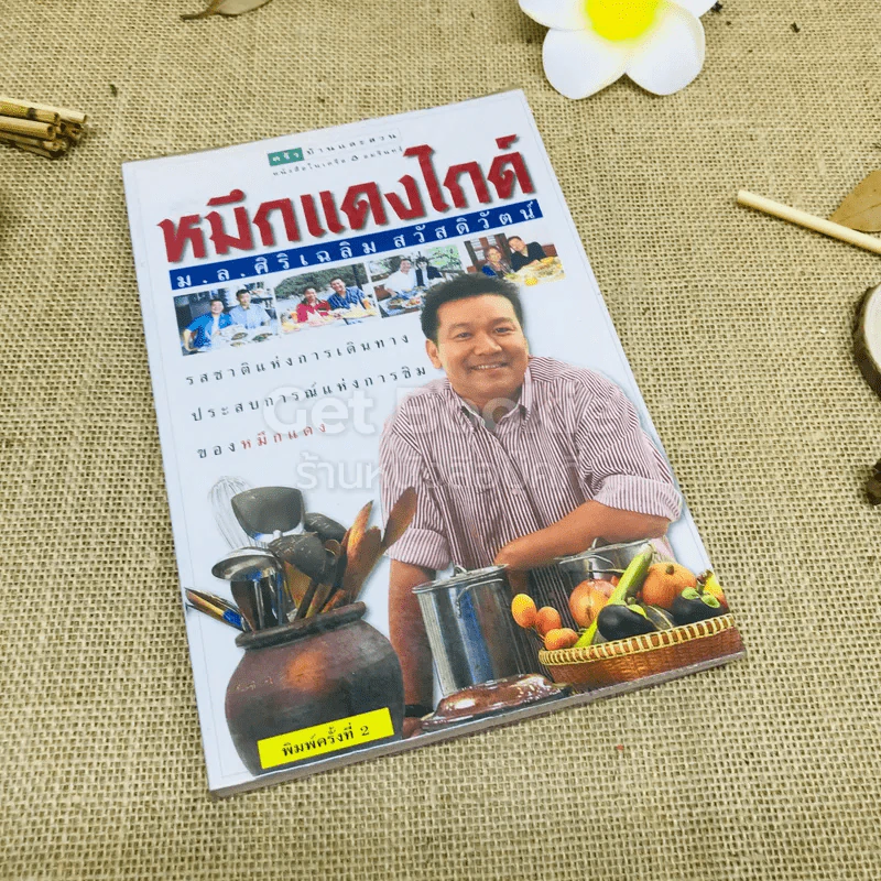 หมึกแดงไกด์ - ม.ล.ศิริเฉลิม สวัสดิวัตน์ รูปที่ 1