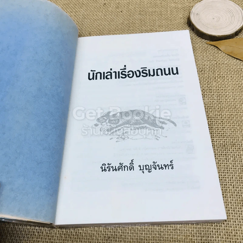 นักเล่าเรื่องริมถนน รูปที่ 4