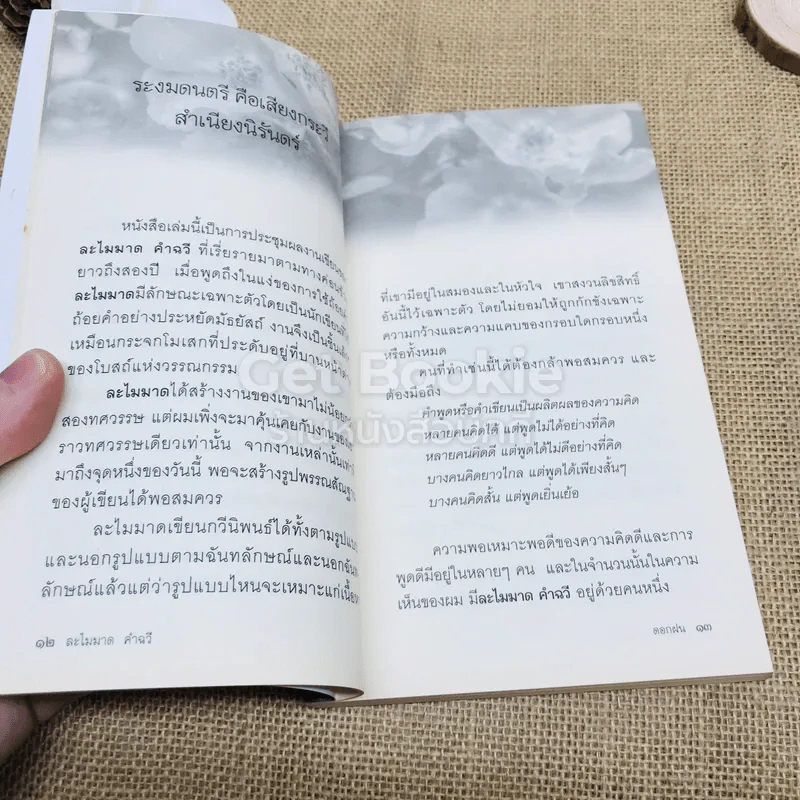 ดอกฝน - ละไมมาด คำฉวี รูปที่ 7